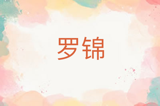 罗锦