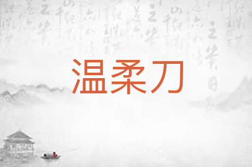 温柔刀