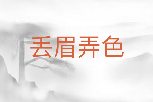 丢眉弄色