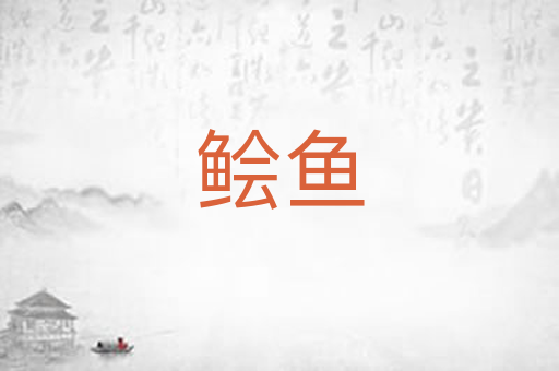鲙鱼