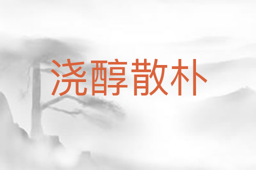 浇醇散朴
