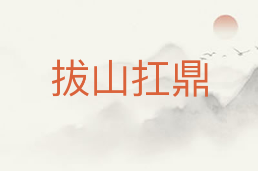 拔山扛鼎