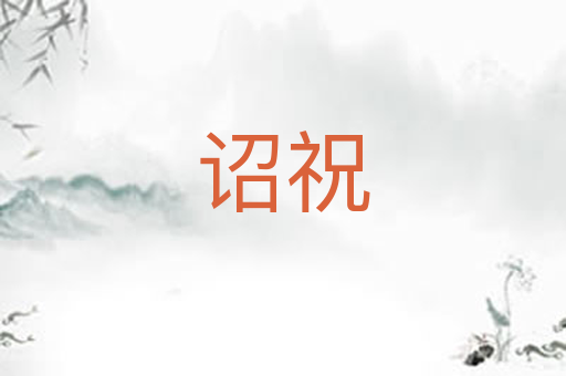 诏祝