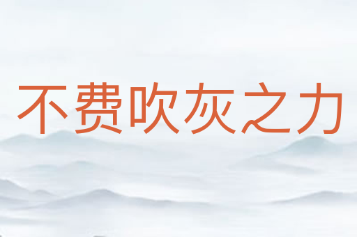 不费吹灰之力