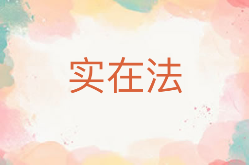 实在法