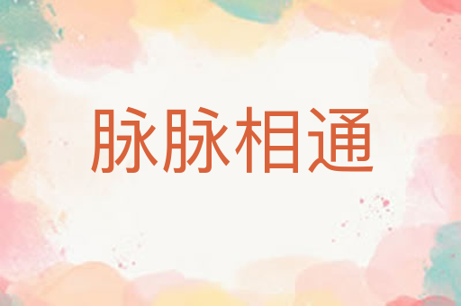 脉脉相通