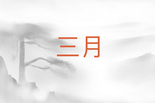 三月