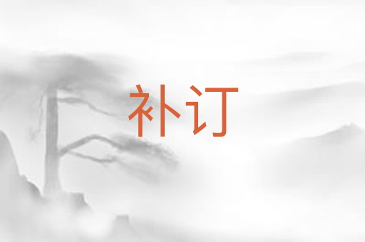 补订
