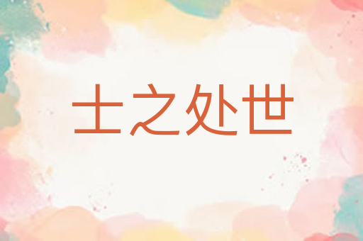 士之处世