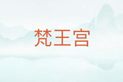 梵王宫