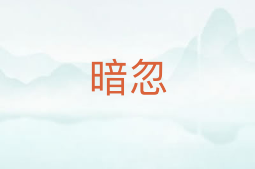 暗忽