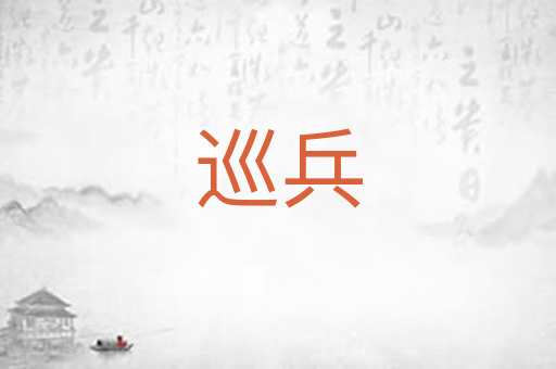 巡兵