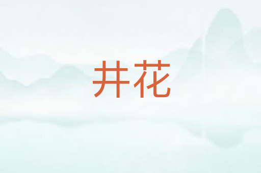 井花