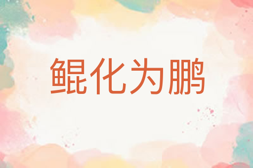 鲲化为鹏
