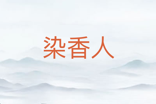 染香人