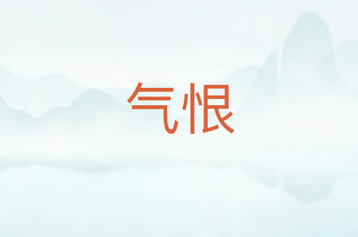 气恨