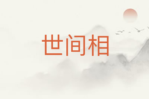 世间相