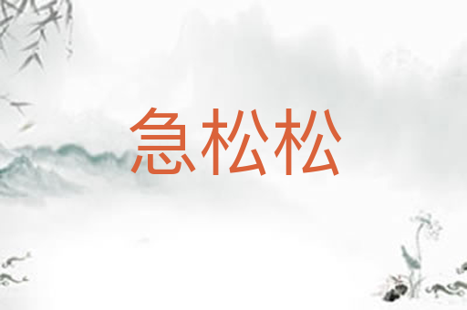 急松松