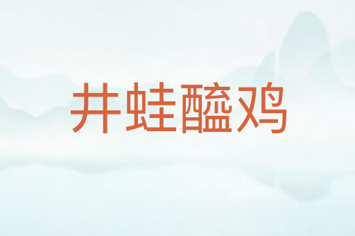 井蛙醯鸡