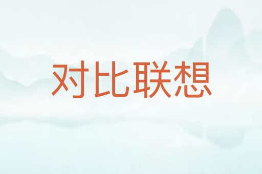 对比联想