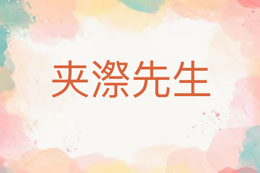 夹漈先生