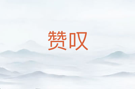赞叹