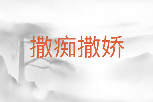撒痴撒娇
