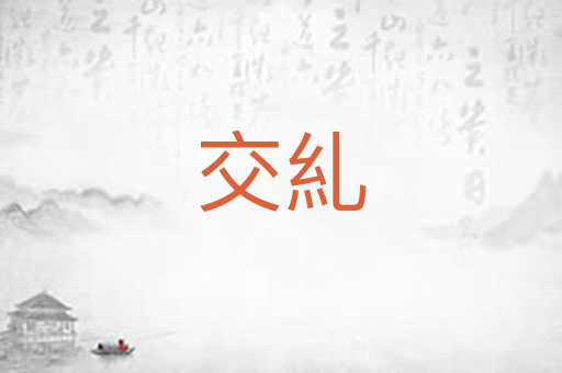 交糺