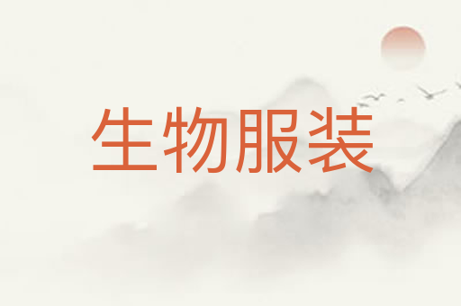 生物服装