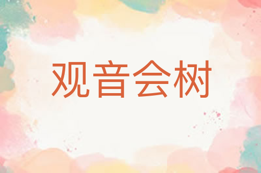 观音会树