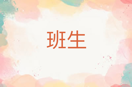 班生