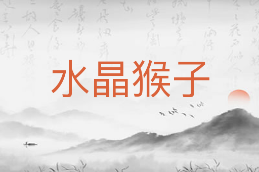 水晶猴子