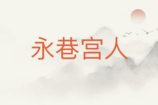 永巷宫人