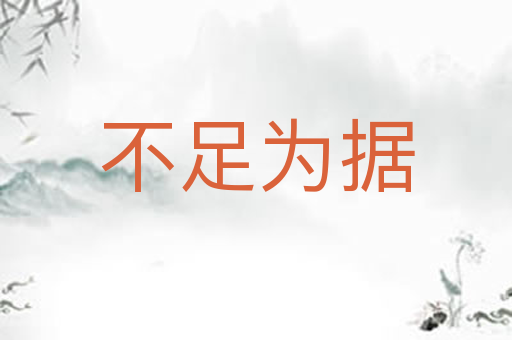 不足为据