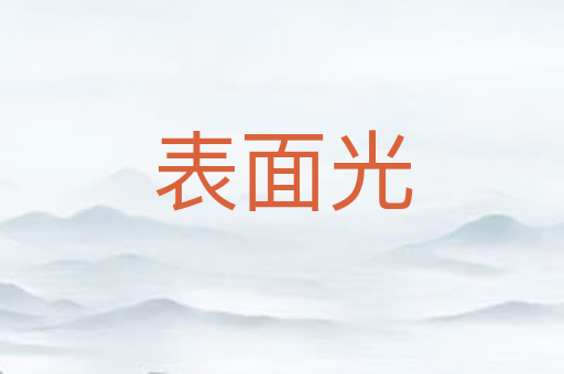 表面光