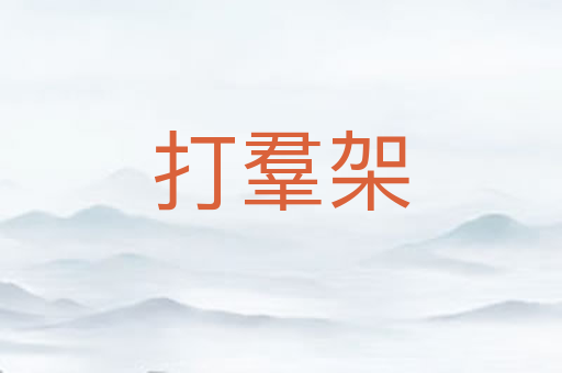 打羣架