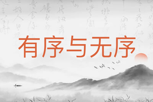有序与无序