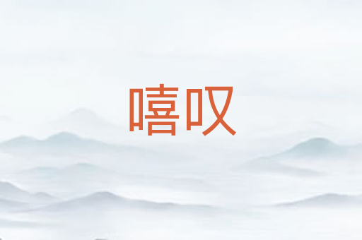 嘻叹