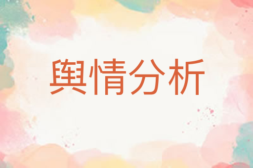 舆情分析