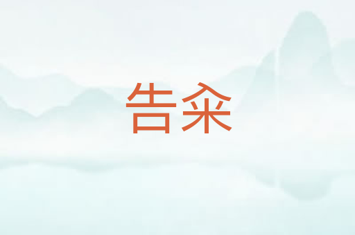 告籴