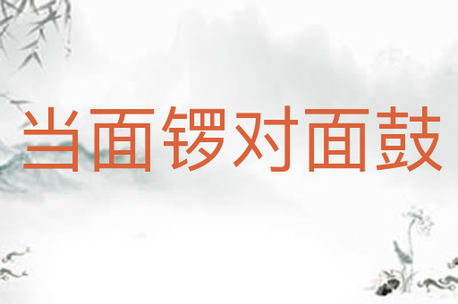 当面锣对面鼓