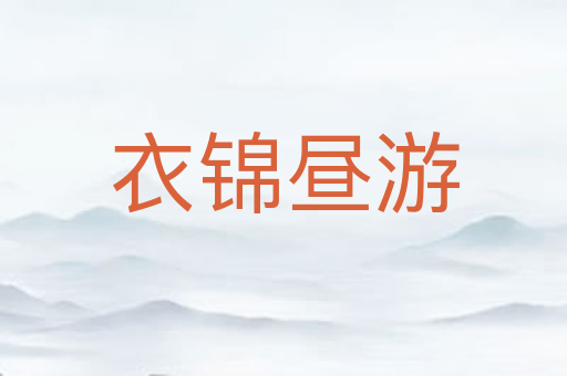 衣锦昼游