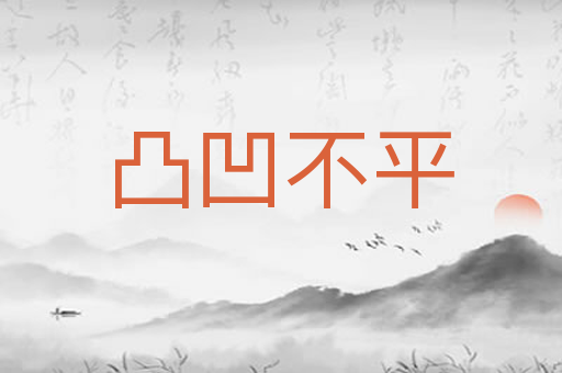 凸凹不平