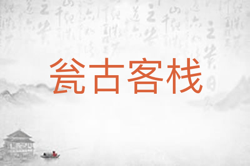 瓮古客栈