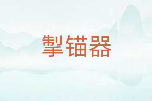 掣锚器