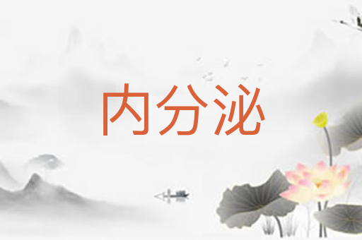 内分泌