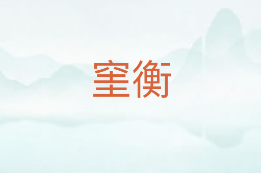 窐衡