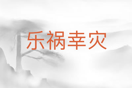 乐祸幸灾