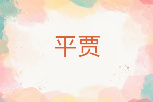 平贾