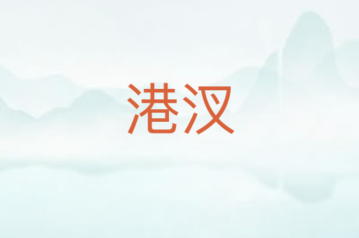 港汊